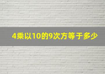 4乘以10的9次方等于多少