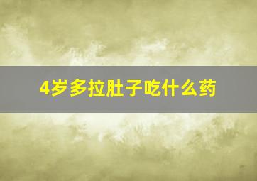 4岁多拉肚子吃什么药