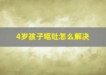 4岁孩子呕吐怎么解决