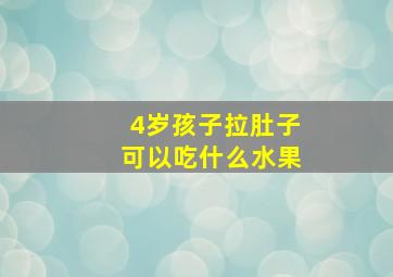 4岁孩子拉肚子可以吃什么水果