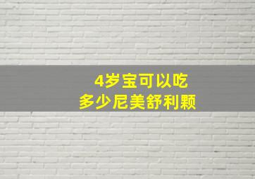 4岁宝可以吃多少尼美舒利颗