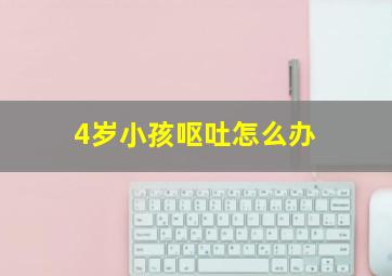 4岁小孩呕吐怎么办