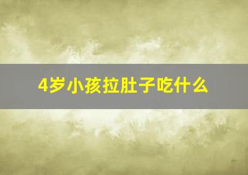 4岁小孩拉肚子吃什么