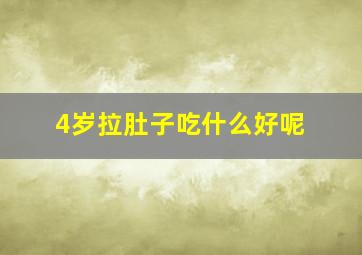 4岁拉肚子吃什么好呢