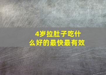 4岁拉肚子吃什么好的最快最有效