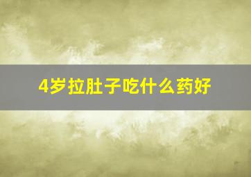 4岁拉肚子吃什么药好