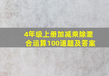 4年级上册加减乘除混合运算100道题及答案