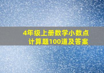 4年级上册数学小数点计算题100道及答案