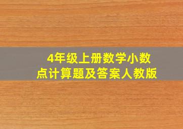 4年级上册数学小数点计算题及答案人教版