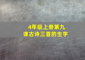 4年级上册第九课古诗三首的生字