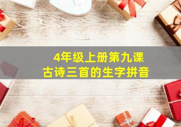 4年级上册第九课古诗三首的生字拼音