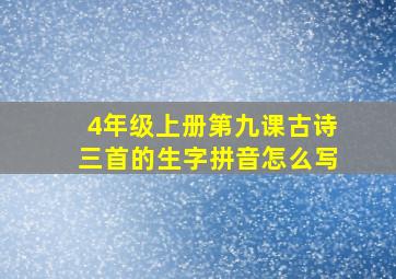 4年级上册第九课古诗三首的生字拼音怎么写