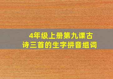 4年级上册第九课古诗三首的生字拼音组词