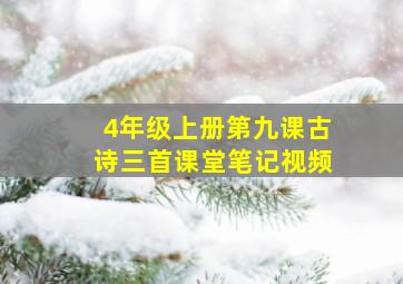 4年级上册第九课古诗三首课堂笔记视频