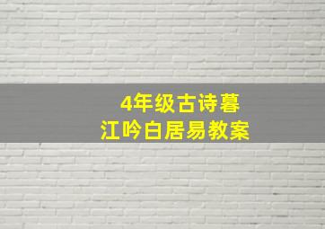 4年级古诗暮江吟白居易教案