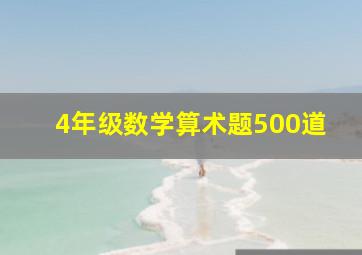 4年级数学算术题500道