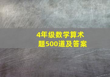 4年级数学算术题500道及答案