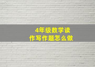 4年级数学读作写作题怎么做