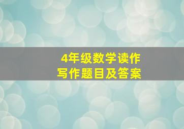 4年级数学读作写作题目及答案