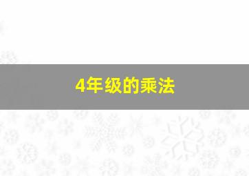 4年级的乘法