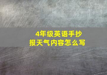 4年级英语手抄报天气内容怎么写