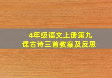 4年级语文上册第九课古诗三首教案及反思