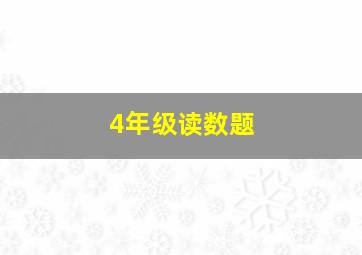 4年级读数题