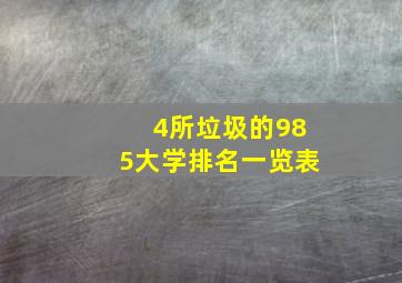 4所垃圾的985大学排名一览表