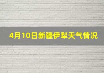 4月10日新疆伊犁天气情况