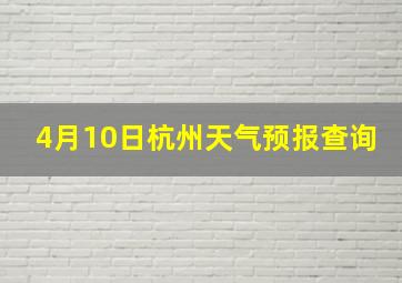 4月10日杭州天气预报查询