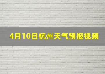 4月10日杭州天气预报视频