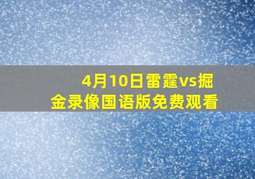 4月10日雷霆vs掘金录像国语版免费观看