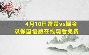 4月10日雷霆vs掘金录像国语版在线观看免费