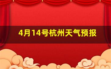 4月14号杭州天气预报