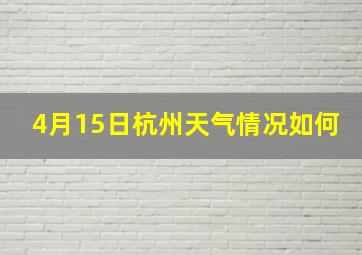 4月15日杭州天气情况如何