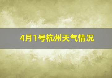 4月1号杭州天气情况