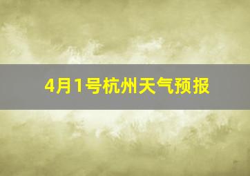 4月1号杭州天气预报