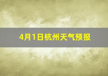 4月1日杭州天气预报