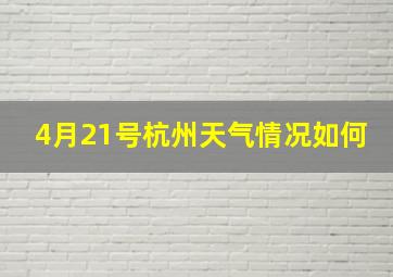 4月21号杭州天气情况如何