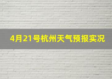 4月21号杭州天气预报实况