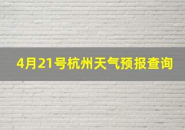 4月21号杭州天气预报查询