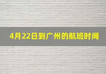 4月22日到广州的航班时间