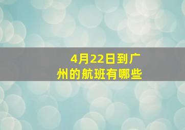 4月22日到广州的航班有哪些