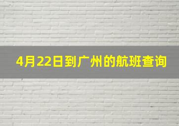 4月22日到广州的航班查询