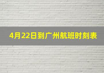 4月22日到广州航班时刻表