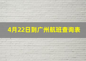 4月22日到广州航班查询表