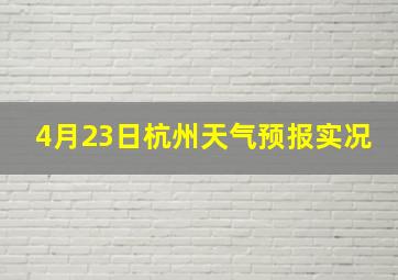 4月23日杭州天气预报实况