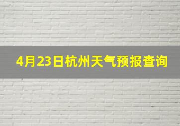 4月23日杭州天气预报查询