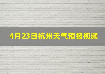 4月23日杭州天气预报视频