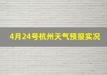 4月24号杭州天气预报实况